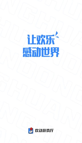 欢动游戏厅app v1.38.1