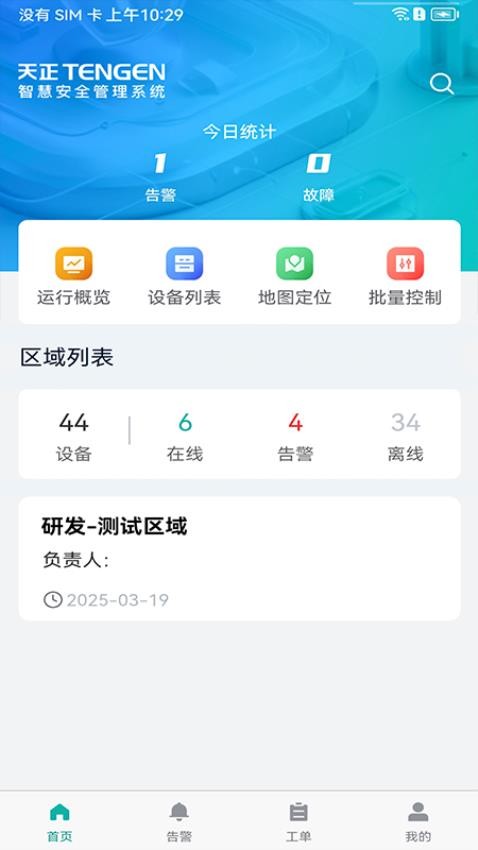 天易盾电安智控官网版