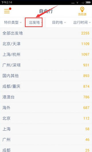 马蜂窝旅游软件使用教程3