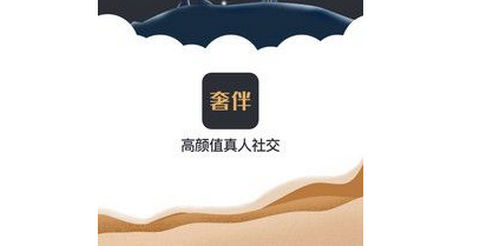 奢伴app免費版