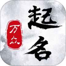 万众起名宝宝取名2025  V1.4.0下载