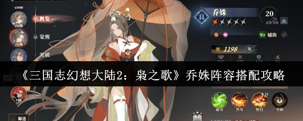 《三国志幻想大陆2：枭之歌》乔姝阵容搭配攻略