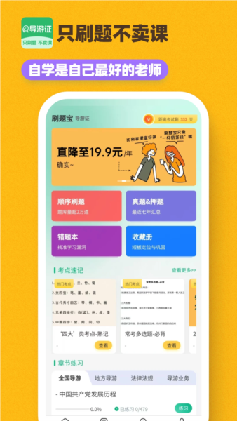 导游证刷题宝1