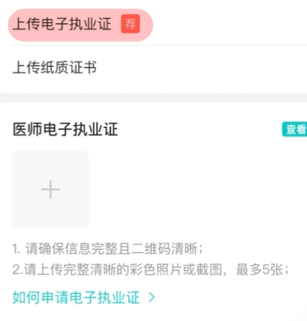 电子执业证上传要求