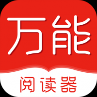 万能阅读器app免费版