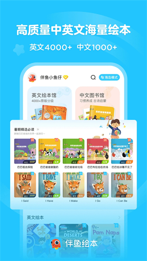 伴鱼绘本app官方版软件特色截图