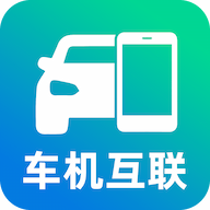 手机车机互联软件