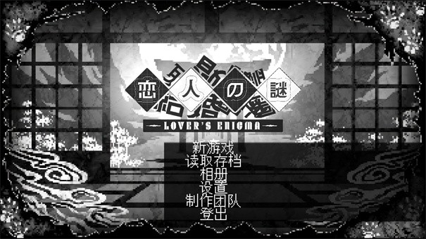 LoversEnigma最新版下载 v1.0