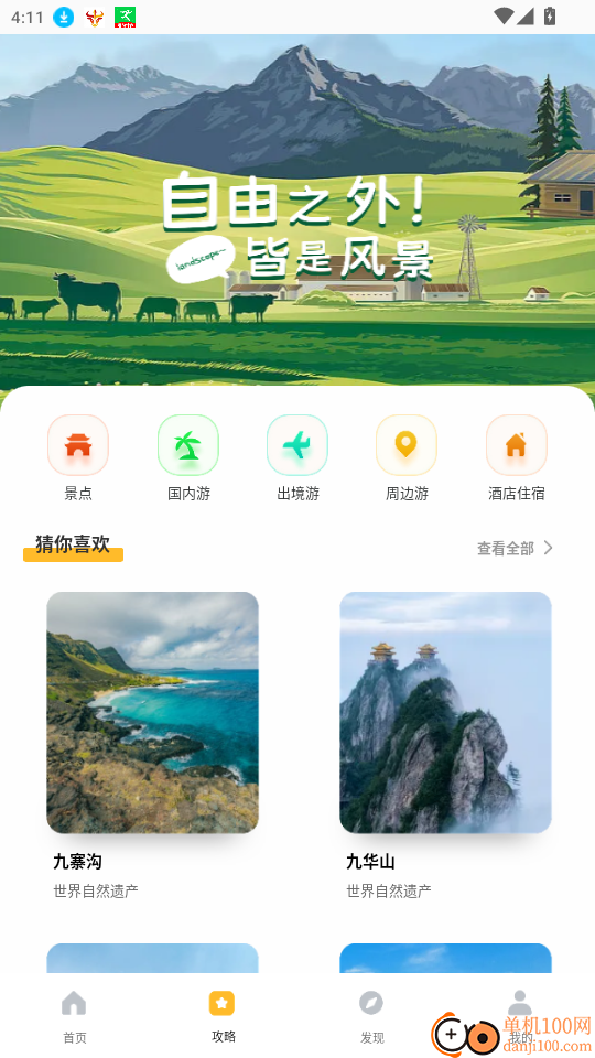 旅途随身听旅行攻略官网版app