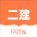 二建押题库 V1.0.0