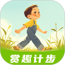 赏趣计步 v2.0.1