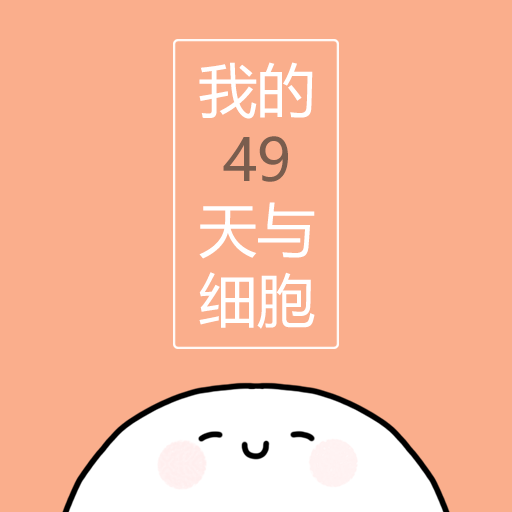 我的49天与细胞  V1.7.1下载