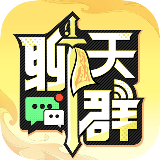 聊天群的日常生活  V1.4下载