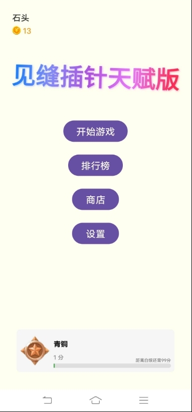 见缝插针天赋版最新版下载 v1.0