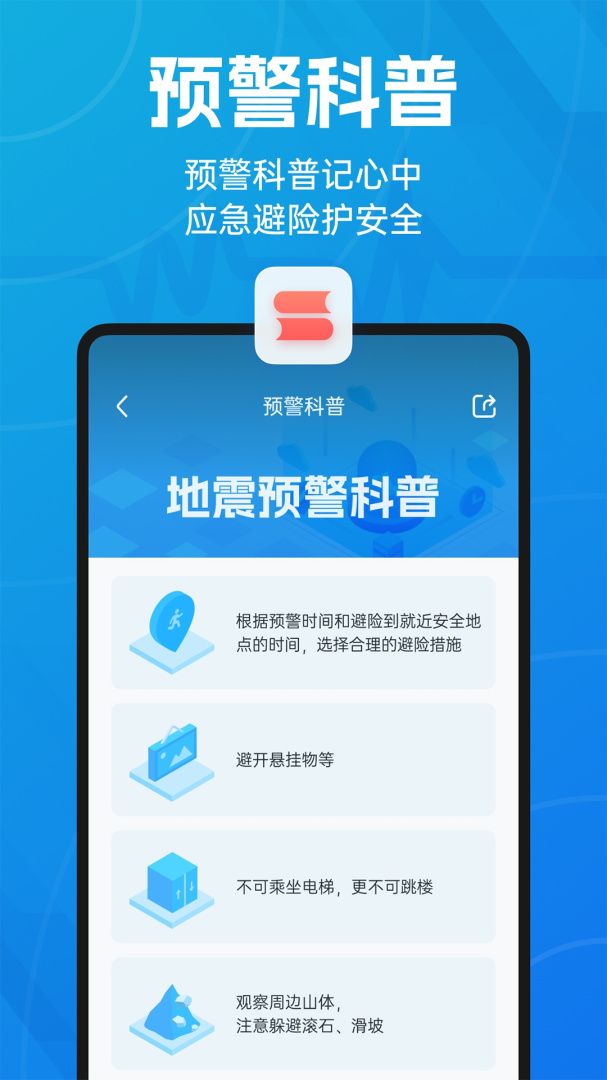 地震预警 v11.2.0