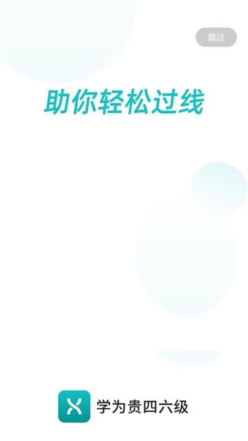学为贵四六级APP