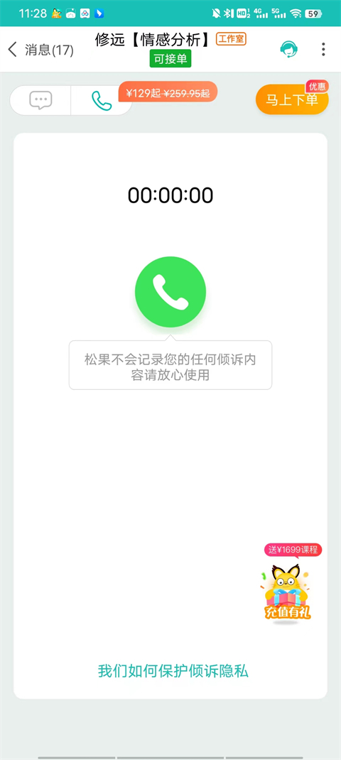 松果倾诉语音通话