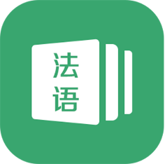 法语通app1.0安卓版