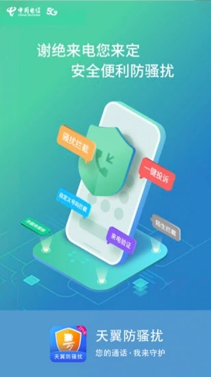 天翼防骚扰app官方下载安装截图