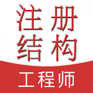 注册结构工程师易题库vip免费版 