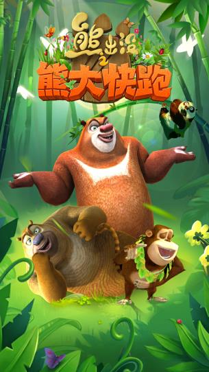 熊出没之熊大快跑无限钻石破解版