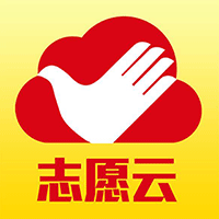志愿云手机版