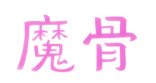 全手绘类银河城《魔骨》今日全平台发售！