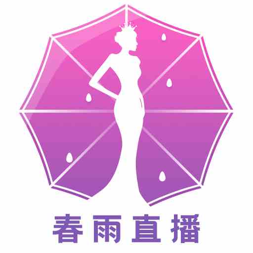 春雨直播免費直播下載蘋果版