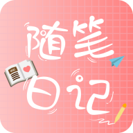 随笔日记下载 v2.5.0