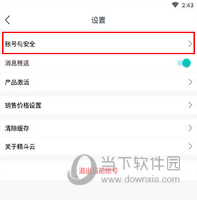 精斗云怎样更改登录密码