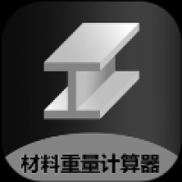 金属重量计算器