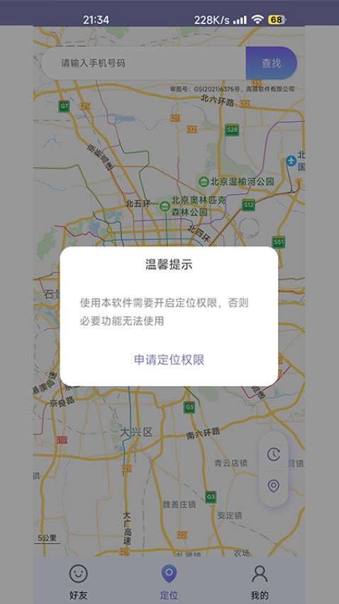 手机追迹助手app 1