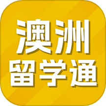 澳洲留学通App  V1.9.0下载