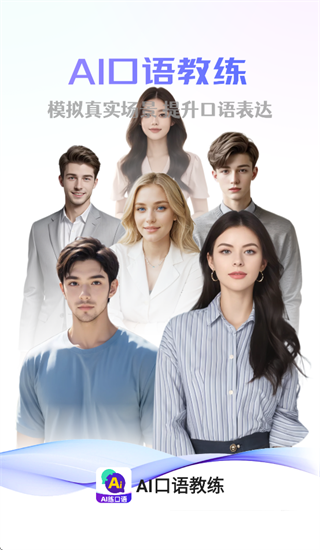 AI口语教练app