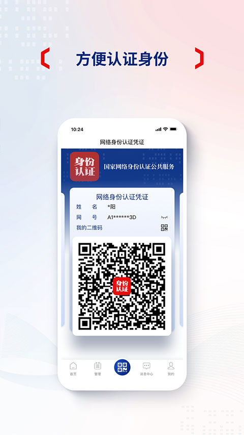 国家网络身份认证app截图