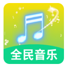 全民好听音乐安卓版