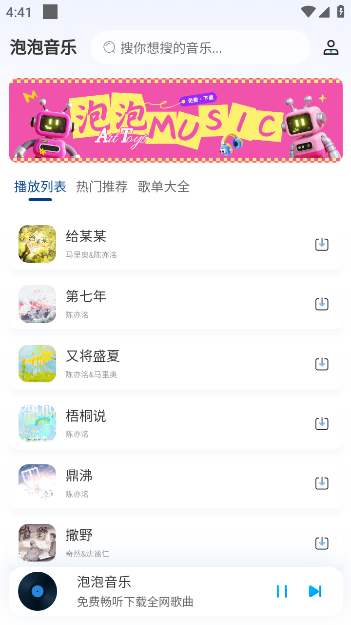 泡泡音乐app