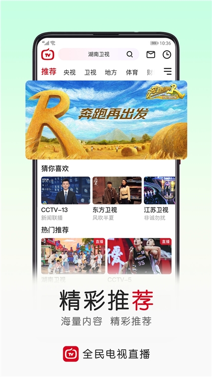 全民电视直播APP宣传图
