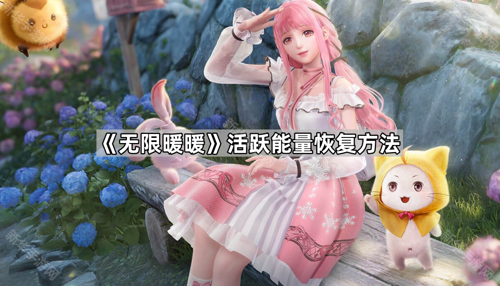 无限暖暖活跃能量恢复方法