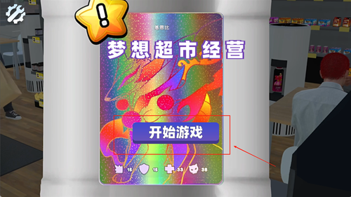 梦想超市经营
