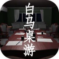 白马桌游 1.0.0
