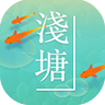 浅塘手游 v1.5.0最新版