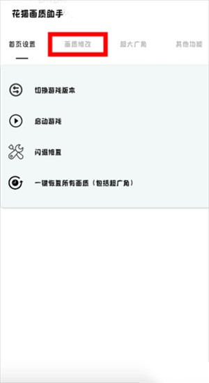 花猫画质助手2