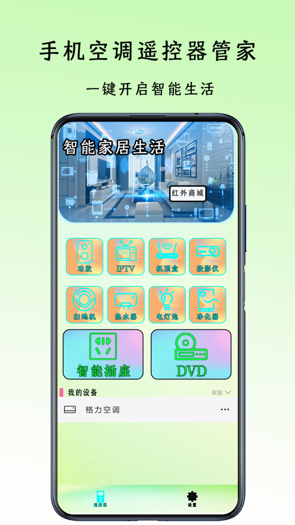 空调遥控通用控 v4.0