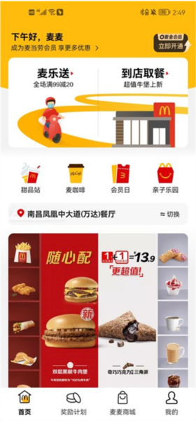 麦当劳麦乐送