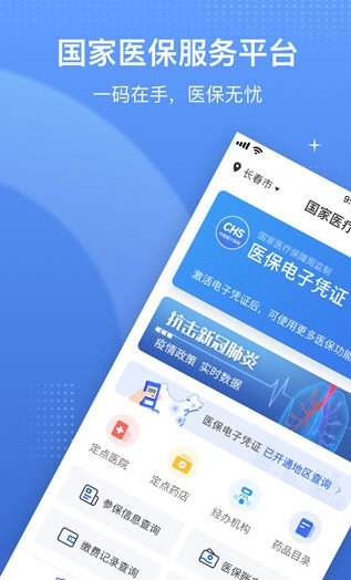 国家医保服务平台APP1
