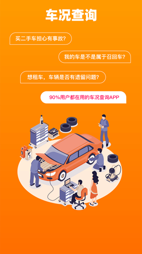 车况查询app1