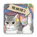 超级收纳馆2 v2.6