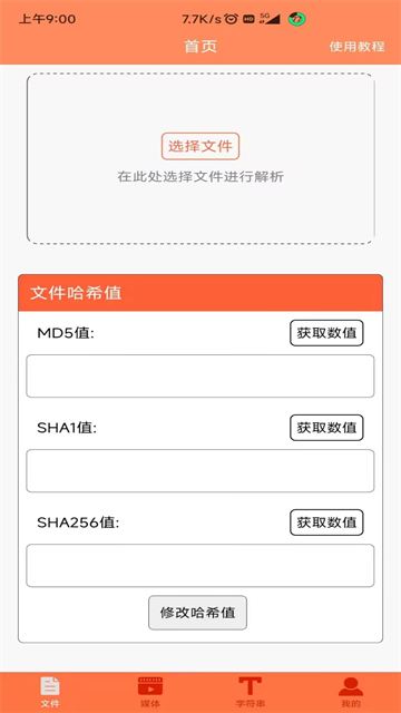 文件MD5修改器app官方版下载截图
