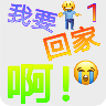 我要回家啊下载 v22.03.191603